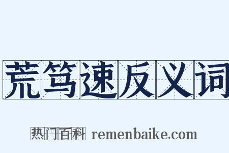 荒笃速反义词是什么意思的图片